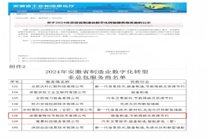 入選2024年安徽省 制造業(yè)數(shù)字化轉型服務商名單